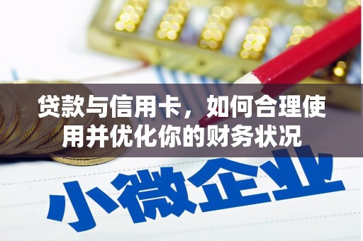 沛县贷款与信用卡，如何合理使用并优化你的财务状况