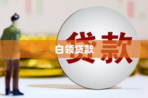 沛县白领贷款