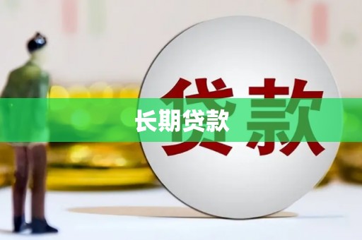 沛县长期贷款