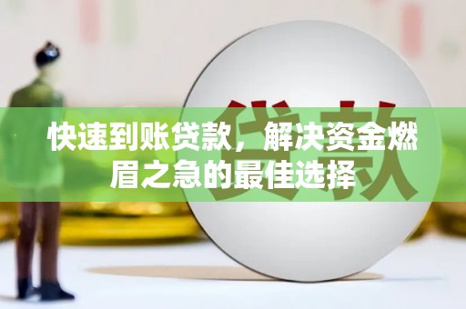 沛县快速到账贷款，解决资金燃眉之急的最佳选择