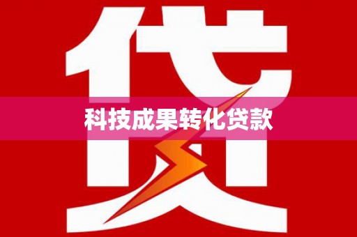 沛县科技成果转化贷款