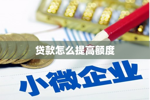沛县贷款怎么提高额度