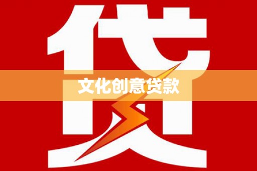 沛县文化创意贷款