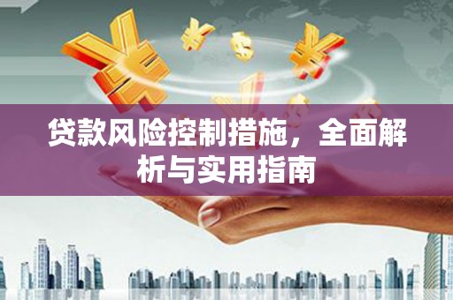 沛县贷款风险控制措施，全面解析与实用指南