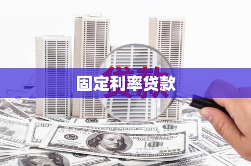 沛县固定利率贷款