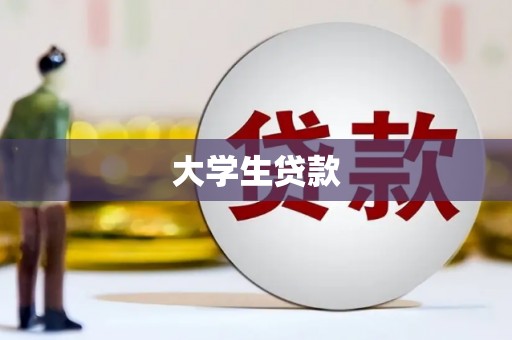 沛县大学生贷款