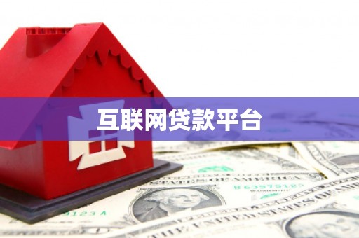 沛县互联网贷款平台