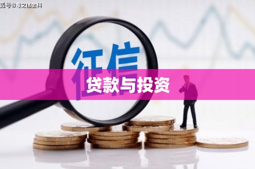 沛县贷款与投资