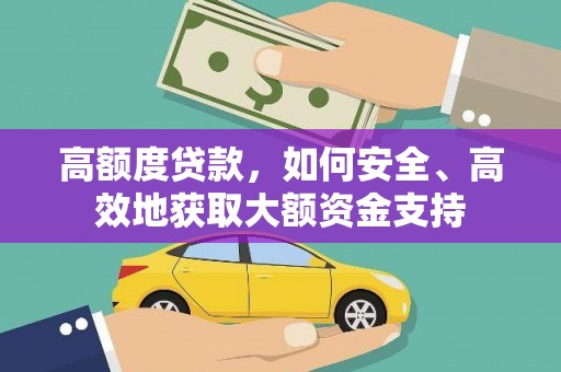 沛县高额度贷款，如何安全、高效地获取大额资金支持