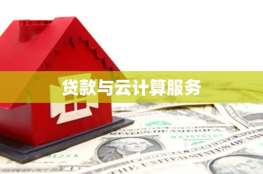 沛县贷款与云计算服务