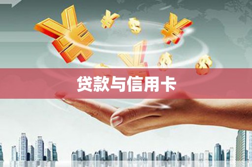 沛县贷款与信用卡