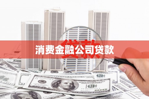 沛县消费金融公司贷款