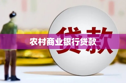沛县农村商业银行贷款