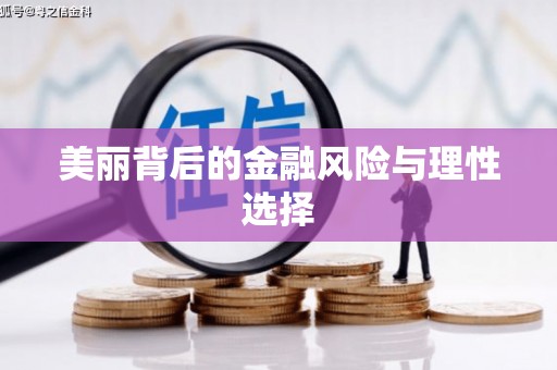 沛县美丽背后的金融风险与理性选择