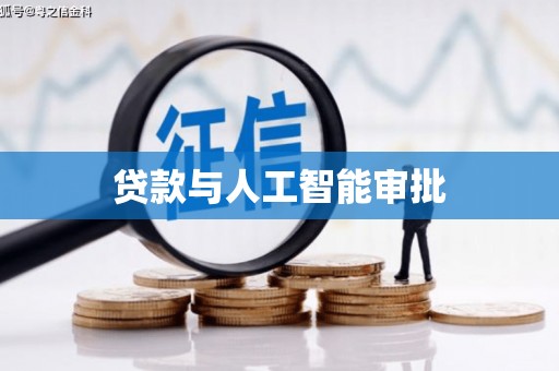 沛县贷款与人工智能审批