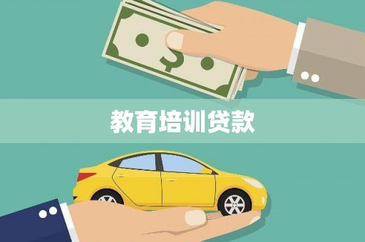 沛县教育培训贷款