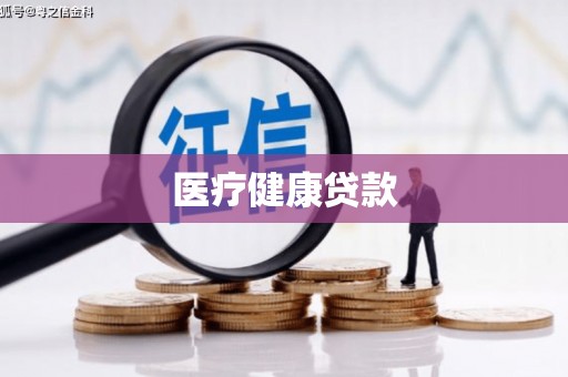 沛县医疗健康贷款