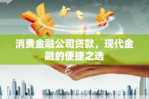 沛县消费金融公司贷款，现代金融的便捷之选