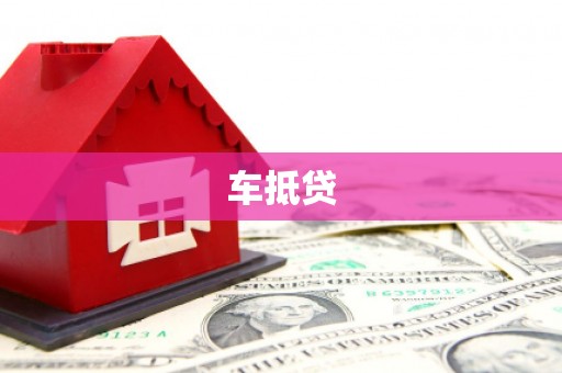 沛县车抵贷