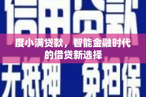沛县度小满贷款，智能金融时代的借贷新选择