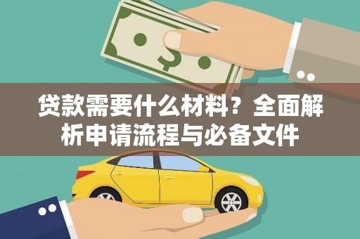 沛县贷款需要什么材料？全面解析申请流程与必备文件