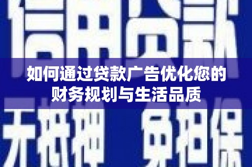 沛县如何通过贷款广告优化您的财务规划与生活品质