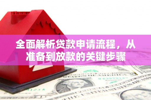 沛县全面解析贷款申请流程，从准备到放款的关键步骤