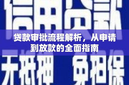 沛县贷款审批流程解析，从申请到放款的全面指南