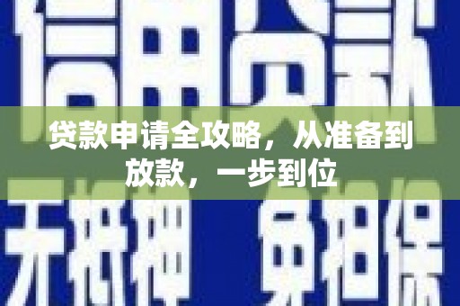 沛县贷款申请全攻略，从准备到放款，一步到位