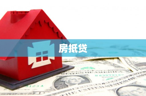 沛县房抵贷