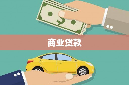 沛县商业贷款