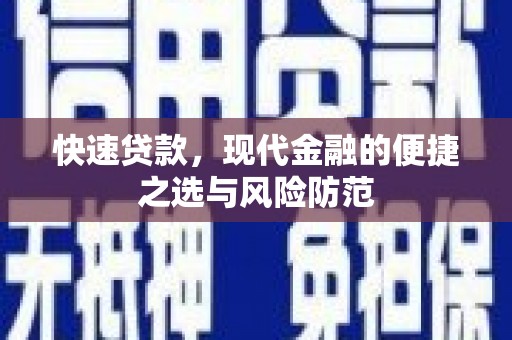 沛县快速贷款，现代金融的便捷之选与风险防范