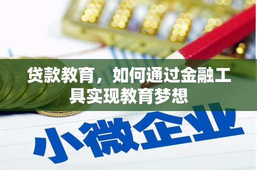 沛县贷款教育，如何通过金融工具实现教育梦想