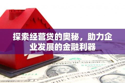 沛县探索经营贷的奥秘，助力企业发展的金融利器