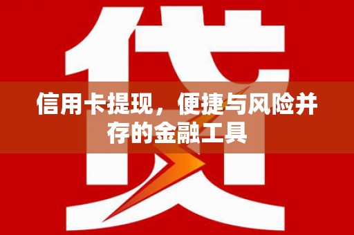 沛县信用卡提现，便捷与风险并存的金融工具