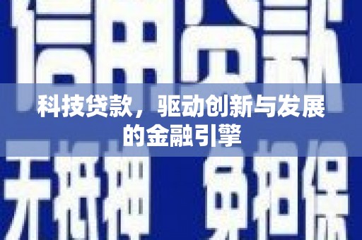 沛县科技贷款，驱动创新与发展的金融引擎