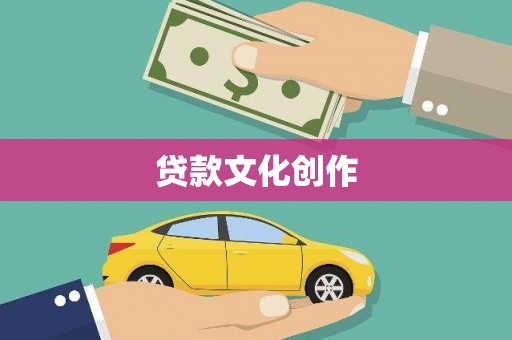沛县贷款文化创作