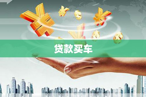 沛县贷款买车