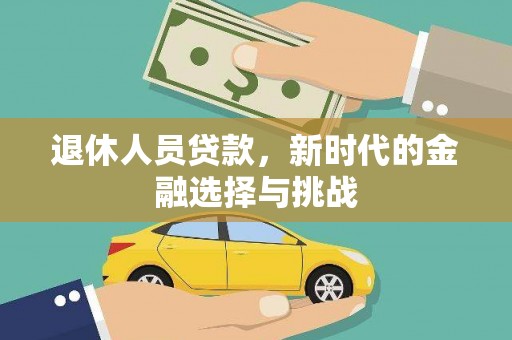 沛县退休人员贷款，新时代的金融选择与挑战