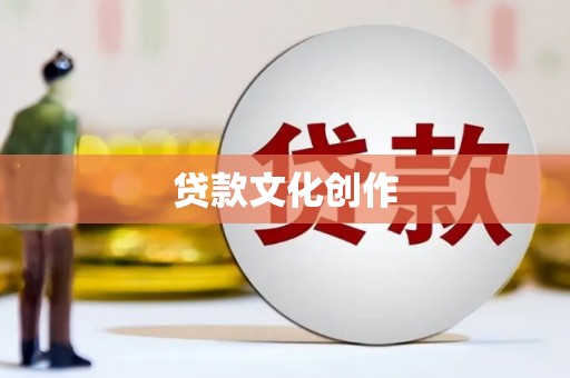 沛县贷款文化创作