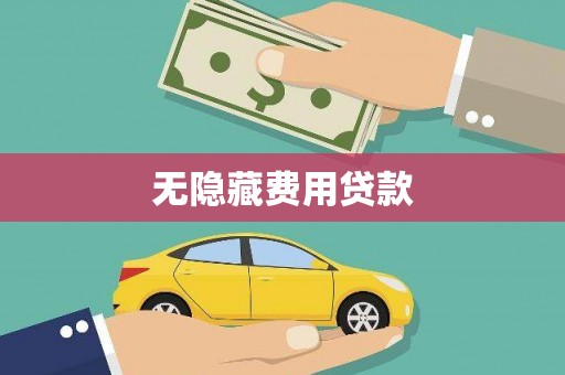 沛县无隐藏费用贷款