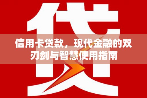 沛县信用卡贷款，现代金融的双刃剑与智慧使用指南