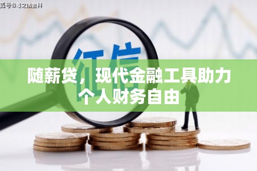 沛县随薪贷，现代金融工具助力个人财务自由