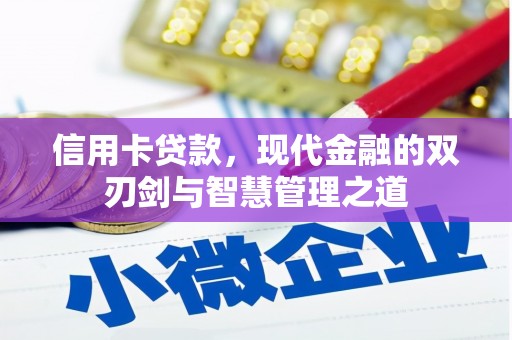 沛县信用卡贷款，现代金融的双刃剑与智慧管理之道