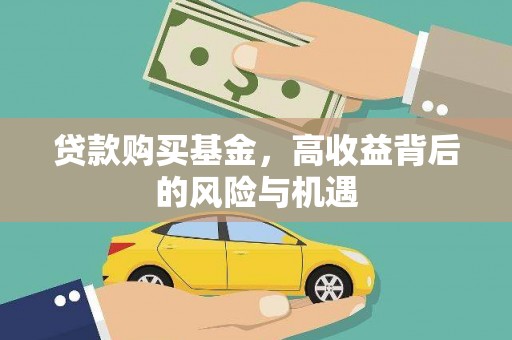 沛县贷款购买基金，高收益背后的风险与机遇