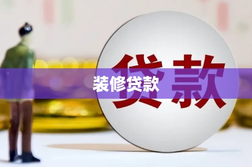 沛县装修贷款