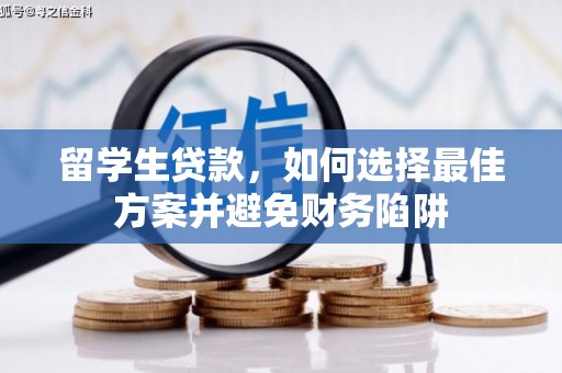 沛县留学生贷款，如何选择最佳方案并避免财务陷阱