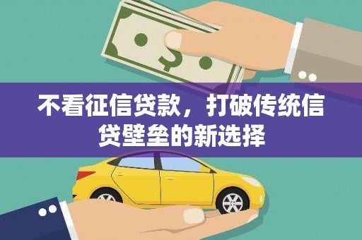 沛县不看征信贷款，打破传统信贷壁垒的新选择