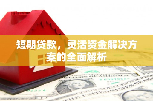 沛县短期贷款，灵活资金解决方案的全面解析