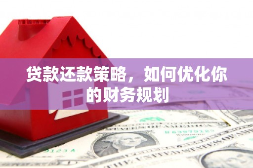 沛县贷款还款策略，如何优化你的财务规划